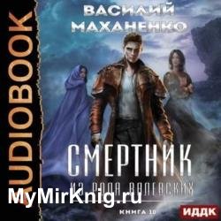 Смертник из рода Валевских. Книга 10 (Аудиокнига)