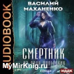 Смертник из рода Валевских. Книга 9 (Аудиокнига)