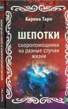 Шепотки-скоропомощники на разные случаи жизни