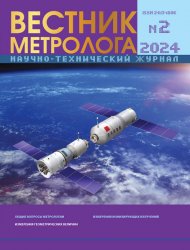 Вестник метролога №2 2024