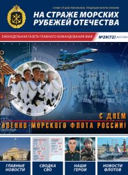 На страже морских рубежей Отечества №29 2024