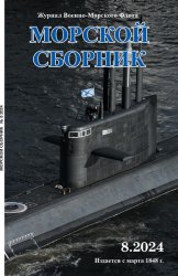 Морской сборник №8 2024