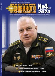 Вестник военного образования №4 2024