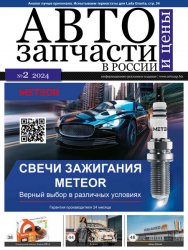 Автозапчасти и цены №2 2024