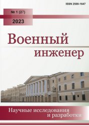 Военный инженер №1 2023