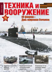 Техника и вооружение №2 2024