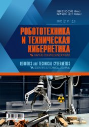 Робототехника и техническая кибернетика №2 2023