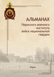 Альманах Пермского военного института войск национальной гвардии №2 2023