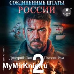 Новая история. Соединённые Штаты России. Книга 2 (Аудиокнига)