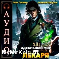 Идеальный мир для Лекаря. Книга 13 (Аудиокнига)
