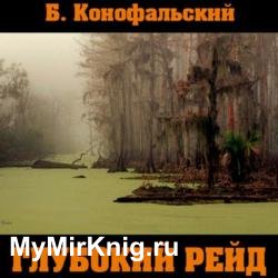 Рейд. Глубокий рейд (Аудиокнига)