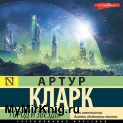 Город и звезды (Аудиокнига) декламатор Князев Игорь