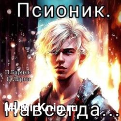 Псионик. Навсегда (Аудиокнига)