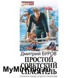 Простой советский спасатель 1 (Аудиокнига)