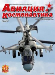 Авиация и космонавтика №2 2024