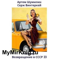 Ревизор: возвращение в СССР 23 (Аудиокнига)