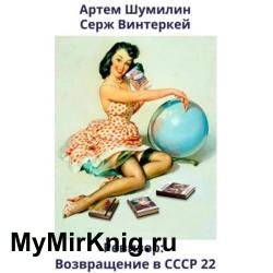 Ревизор: возвращение в СССР 22 (Аудиокнига)