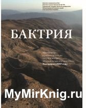 Бактрия. Том 1. Материалы археологических исследований эллинистической крепости Узундара в 2021 году