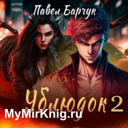 Ублюдок-2 (Аудиокнига)