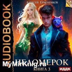 Недомерок. Книга 3 (Аудиокнига)