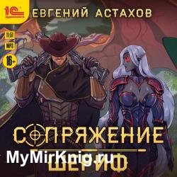 Сопряжение. Шериф (Аудиокнига)