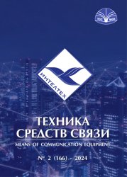 Техника средств связи №2 2024