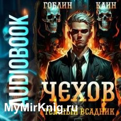 Чехов. Темный всадник (Аудиокнига)