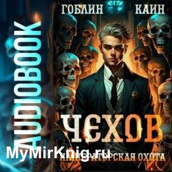 Чехов. Императорская охота (Аудиокнига)