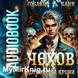 Чехов. Договор на крови (Аудиокнига)