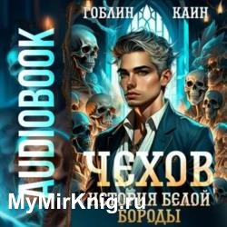 Чехов. История Белой Бороды (Аудиокнига)