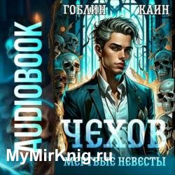 Чехов. (Аудиокнига)