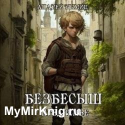 Безбесыш. Предземье. Книга 4 (Аудиокнига)