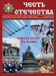 Честь Отечества №7-8 2024