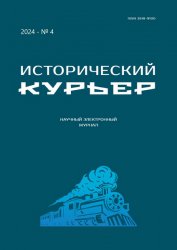 Исторический курьер №4 2024