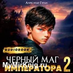 Черный Маг Императора 2 (Аудиокнига)