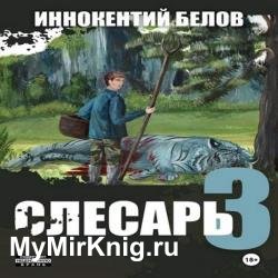 Слесарь. Книга 3 (Аудиокнига)