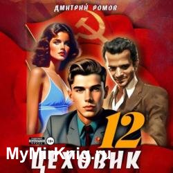 Цеховик. Книга 12. Восходящая Аврора (Аудиокнига)