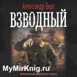 Антиблицкриг. Взводный (Аудиокнига)