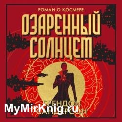 Озаренный Солнцем (Аудиокнига)