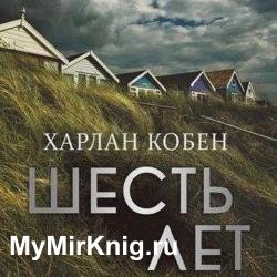 Шесть Лет (Аудиокнига)