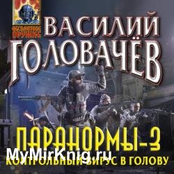 Паранормы-3. Контрольный вирус в голову (Аудиокнига)