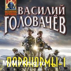 Паранормы-1 (Аудиокнига)