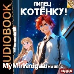 Пипец Котёнку! Книга 1 (Аудиокнига)