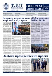 Международный военно-морской салон «ФЛОТ» май 2024