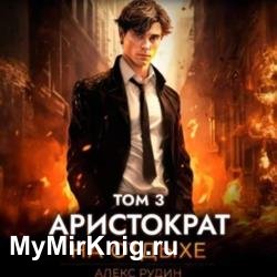 Аристократ на отдыхе. Том 3 (Аудиокнига)