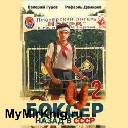 Боксер. Назад в СССР. Книга 2 (Аудиокнига)