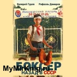 Боксер. Назад в СССР. Книга 1 (Аудиокнига)