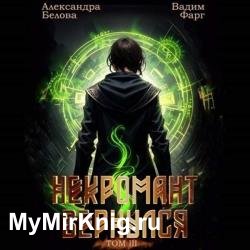 Некромант Вернулся. Том 3 (Аудиокнига)