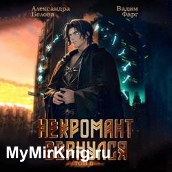 Некромант Вернулся. Том 2 (Аудиокнига)