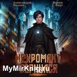 Некромант Вернулся. Том 1 (Аудиокнига)